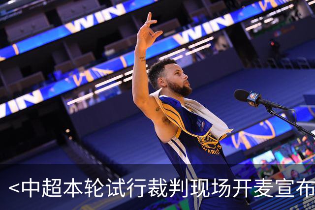 <中超本轮试行裁判现场开麦宣布判罚>