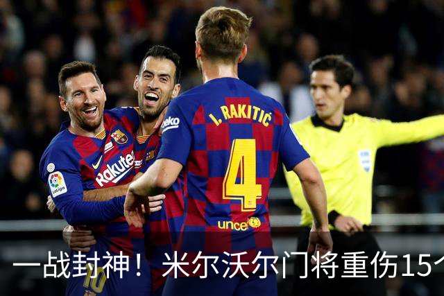 一战封神！米尔沃尔门将重伤15个月后首场比赛，4次点球全部扑出