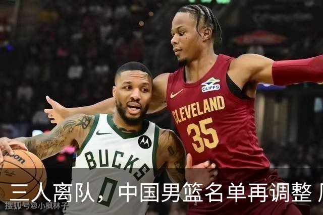 三人离队，中国男篮名单再调整 周琦赵睿仍未回归