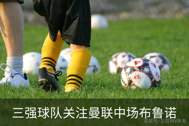 三强球队关注曼联中场布鲁诺