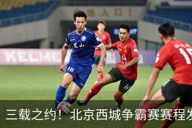 三载之约！北京西城争霸赛赛程发布（附观赛预约通道）