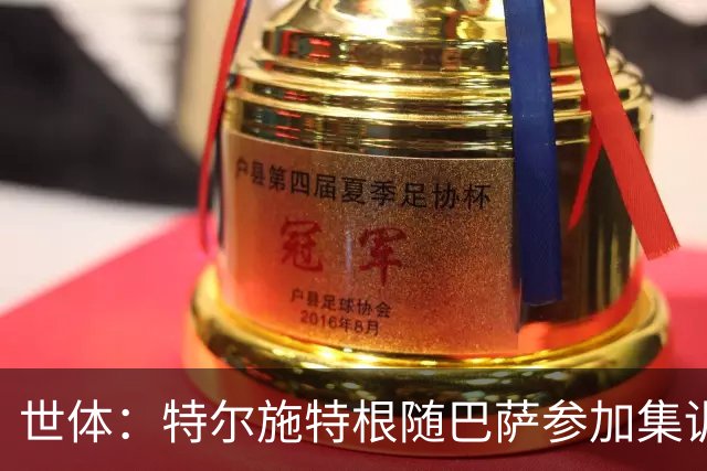 世体：特尔施特根随巴萨参加集训，静候租借阿贾克斯官宣
