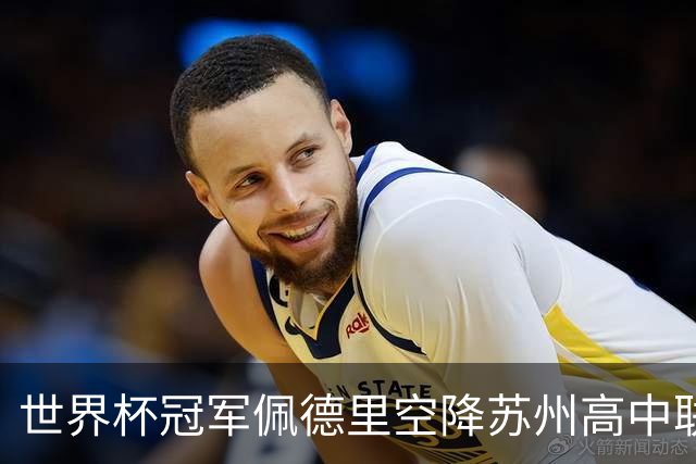 世界杯冠军佩德里空降苏州高中联赛决赛
