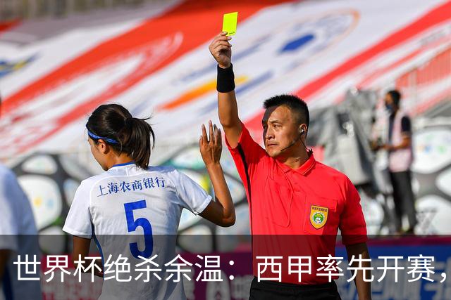 世界杯绝杀余温：西甲率先开赛，成“新英超”？五大联赛开幕全解析