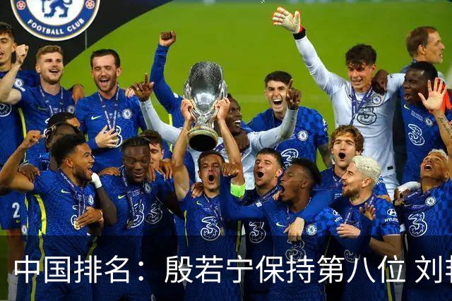中国排名：殷若宁保持第八位 刘艳58位王馨迎72位