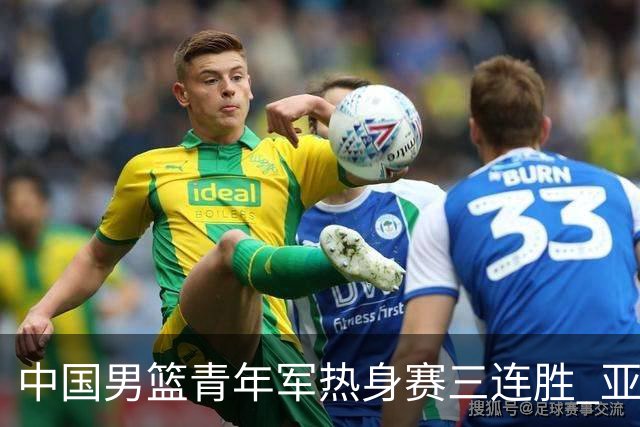 中国男篮青年军热身赛三连胜 亚洲杯征程机遇挑战并存
