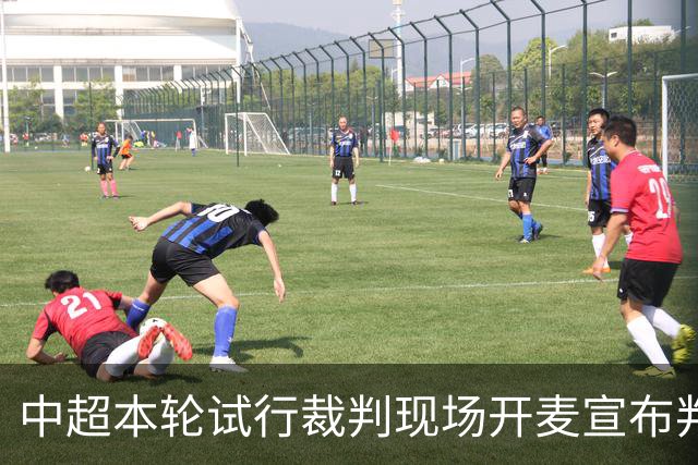 <中超本轮试行裁判现场开麦宣布判罚>