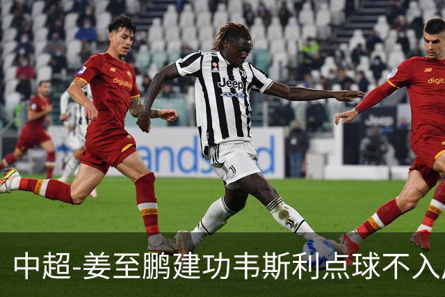 中超-姜至鹏建功韦斯利点球不入后又破门 新鹏城2-0铜梁龙