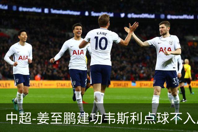 中超-姜至鹏建功韦斯利点球不入后又破门 新鹏城2-0铜梁龙