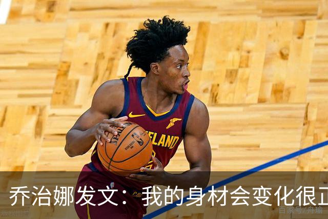 乔治娜发文：我的身材会变化很正常，一个人的价值不取决于外表