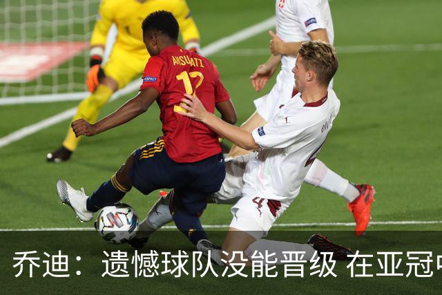 乔迪：遗憾球队没能晋级 在亚冠中我们学习到很多