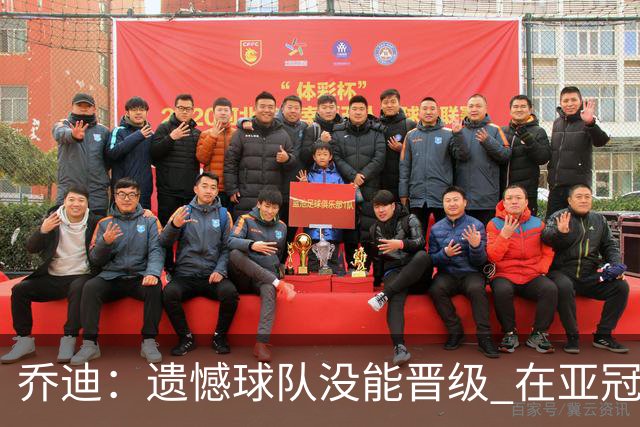 乔迪：遗憾球队没能晋级 在亚冠中我们学习到很多