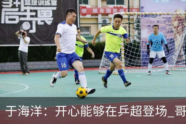 于海洋：开心能够在乒超登场 哥哥们一直在鼓励我