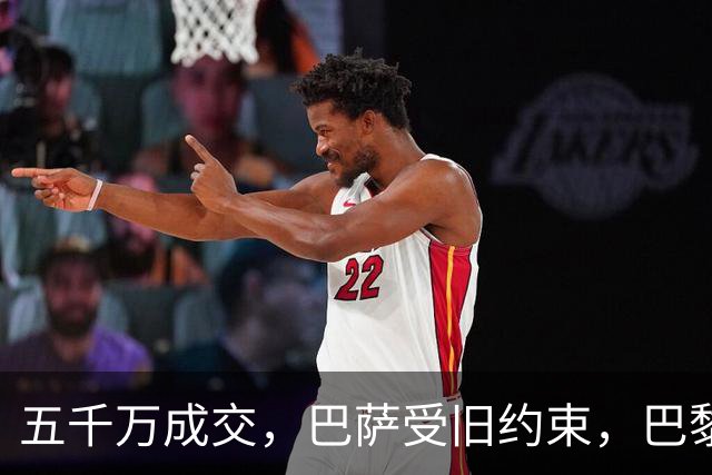 五千万成交，巴萨受旧约束，巴黎捡到世界冠军前锋