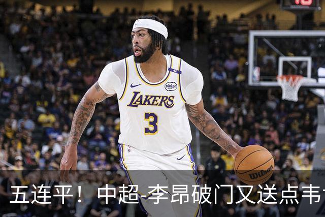 五连平！中超-李昂破门又送点韦世豪救主 蓉城1-1三镇