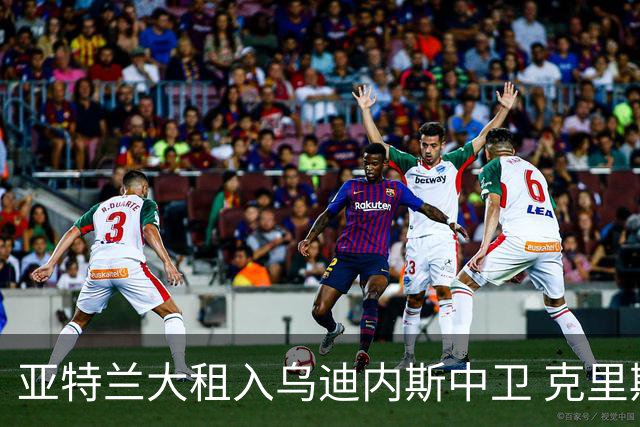 亚特兰大租入乌迪内斯中卫 克里斯滕森带条件买断