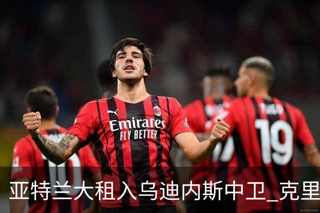 亚特兰大租入乌迪内斯中卫 克里斯滕森带条件买断