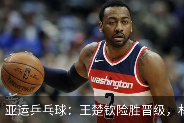 亚运乒乓球：王楚钦险胜晋级，林诗栋横扫对手