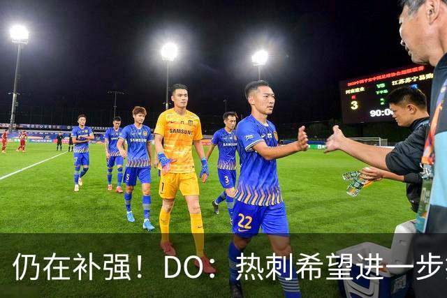 仍在补强！DO：热刺希望进一步提升火力，有意萨维尼奥、加克波