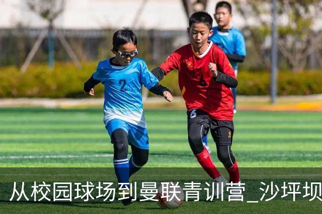 从校园球场到曼联青训营 沙坪坝14岁少年“闯”进国足名单