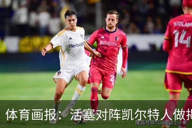体育画报：活塞对阵凯尔特人做揭幕战颇为突兀