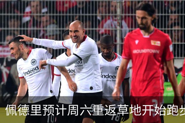 佩德里预计周六重返草地开始跑步训练