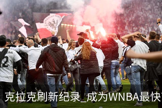 克拉克刷新纪录 成为WNBA最快700助攻者