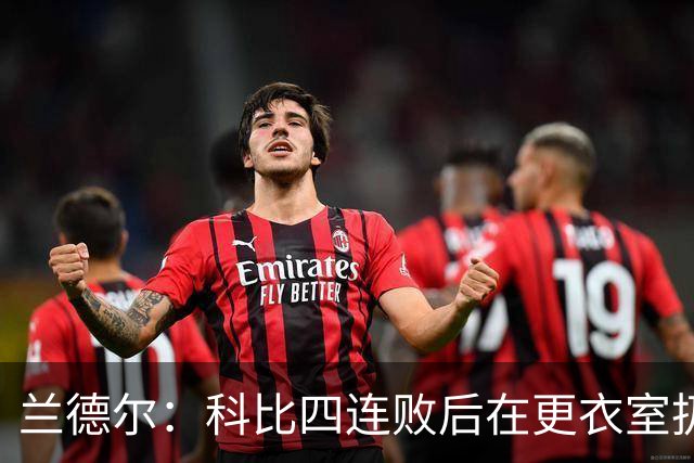 兰德尔：科比四连败后在更衣室扔满冰块和糖果 坐在浴室差点哭了