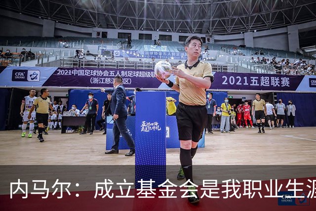 内马尔：成立基金会是我职业生涯的“最佳进球”，我为此感到自豪