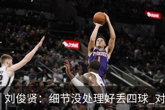 刘俊贤：细节没处理好丢四球 对下一场保级有信心