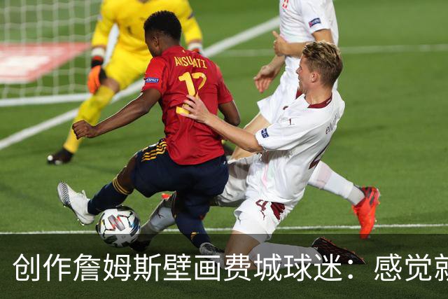 创作詹姆斯壁画费城球迷：感觉就像我小时候J博士加盟76人那般