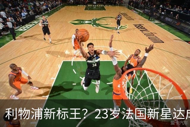 利物浦新标王？23岁法国新星达成加盟意向，已与主帅交流！巴黎开价17亿