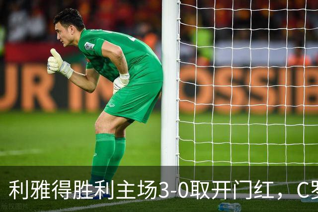 利雅得胜利主场3-0取开门红，C罗赛场外观战