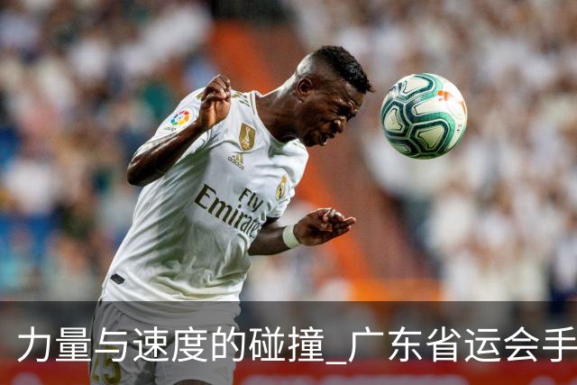 力量与速度的碰撞 广东省运会手球甲组赛事在信宜开战