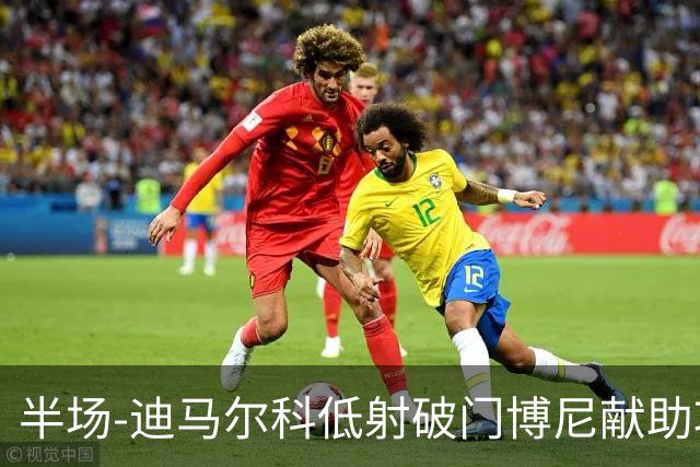 半场-迪马尔科低射破门博尼献助攻 国际米兰1-0领先尤文图斯