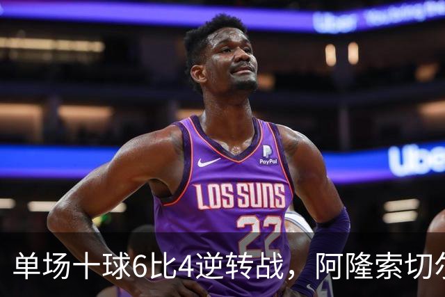 单场十球6比4逆转战，阿隆索切尔西首秀开门红，佩德罗9分钟戴帽