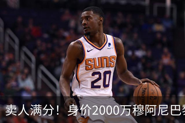 卖人满分！身价2000万穆阿尼巴黎卖5000万，3000万拉莫斯卖8000万