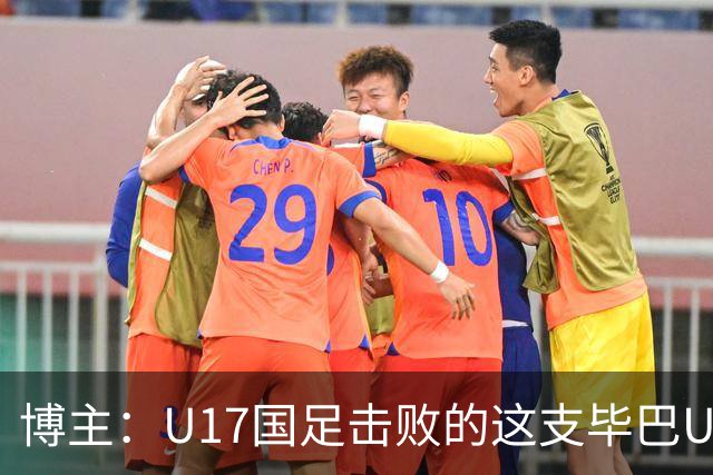 博主：U17国足击败的这支毕巴U17是青年B队，A队将在萨格勒布参赛