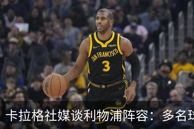 卡拉格社媒谈利物浦阵容：多名球员可以踢左路，我们需要右边锋