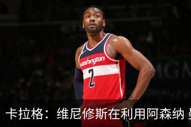 卡拉格：维尼修斯在利用阿森纳 曼城该让罗德里再踢一年免费走人