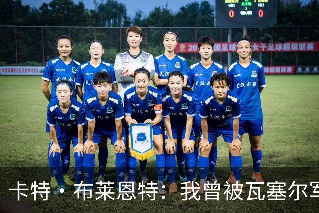 卡特·布莱恩特：我曾被瓦塞尔军训 他连进18球让我怀疑人生
