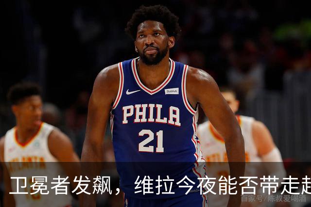 卫冕者发飙，维拉今夜能否带走超级杯？