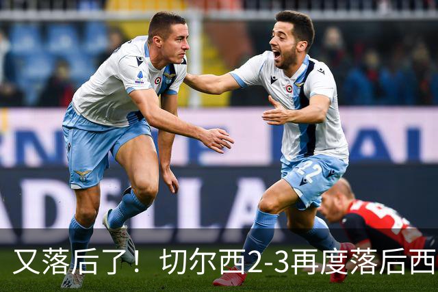 又落后了！切尔西2-3再度落后西悉尼，随后换上帕尔默等一众主力