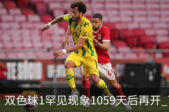 双色球1罕见现象1059天后再开 下期蓝球这么选!