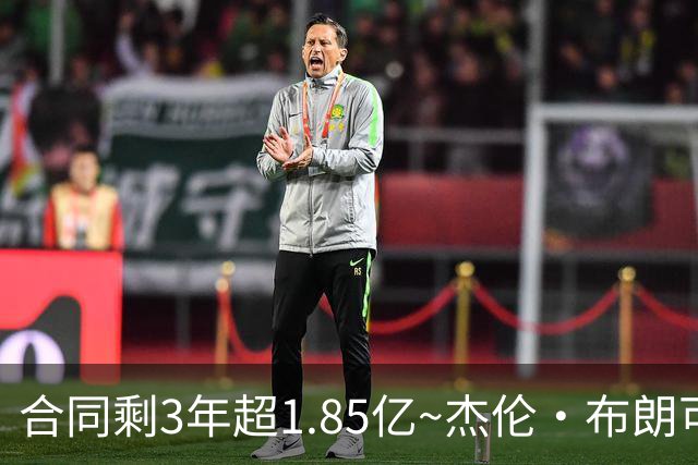 合同剩3年超1.85亿~杰伦·布朗可和76人提前续约 最高1年约6900万