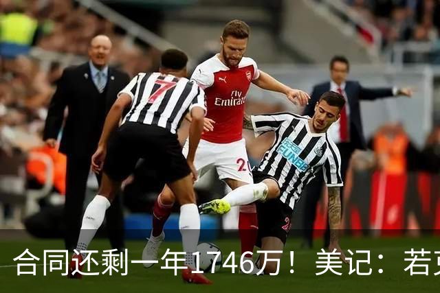 合同还剩一年1746万！美记：若克莱被买断 热火是其最热门下家