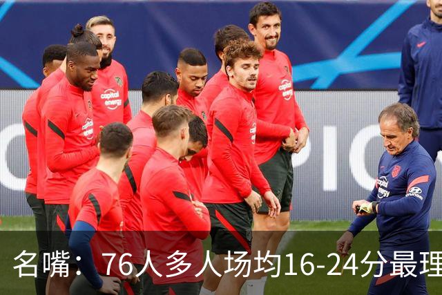 名嘴：76人多人场均16-24分最理想 老詹需在个人牺牲&防守上带头