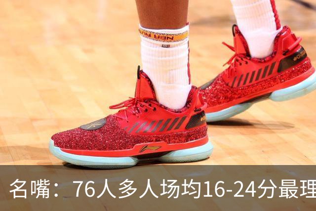 名嘴：76人多人场均16-24分最理想 老詹需在个人牺牲&防守上带头