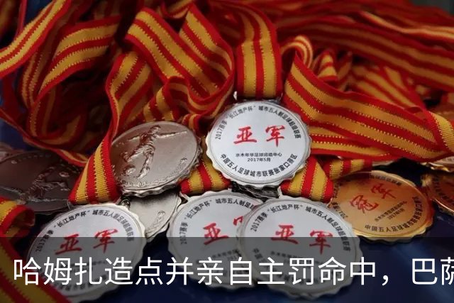 哈姆扎造点并亲自主罚命中，巴萨在客场扳平比分1-1伯明翰