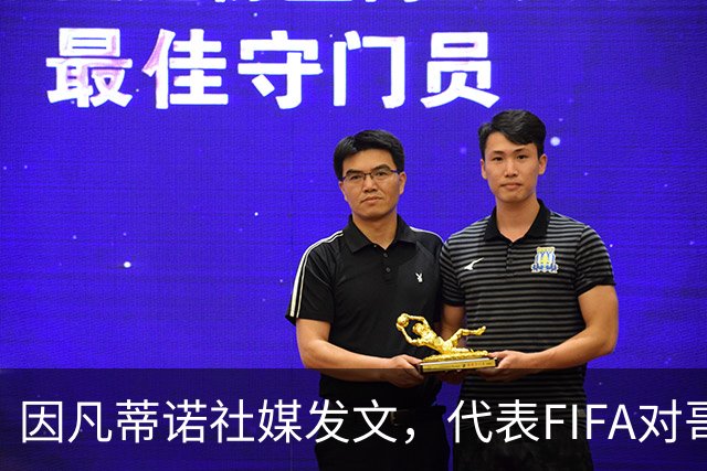 因凡蒂诺社媒发文，代表FIFA对哥伦比亚地震灾民表达慰问